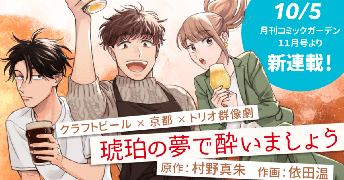 漫画「琥珀の夢で酔いましょう」連載情報｜村野真朱