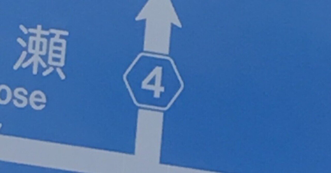 東京都道・埼玉県道4号 東京所沢線 新所沢街道暫定区間
