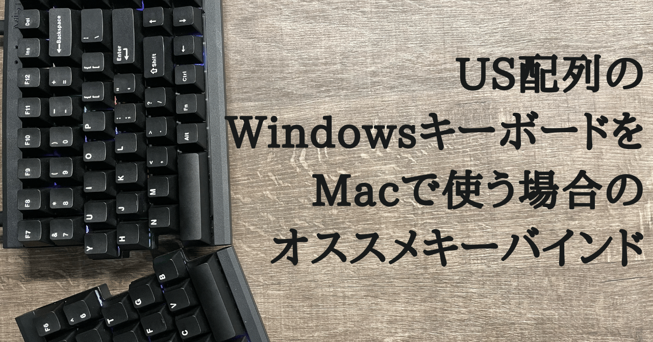 US配列のWindowsキーボードをMacで使う場合のオススメキー