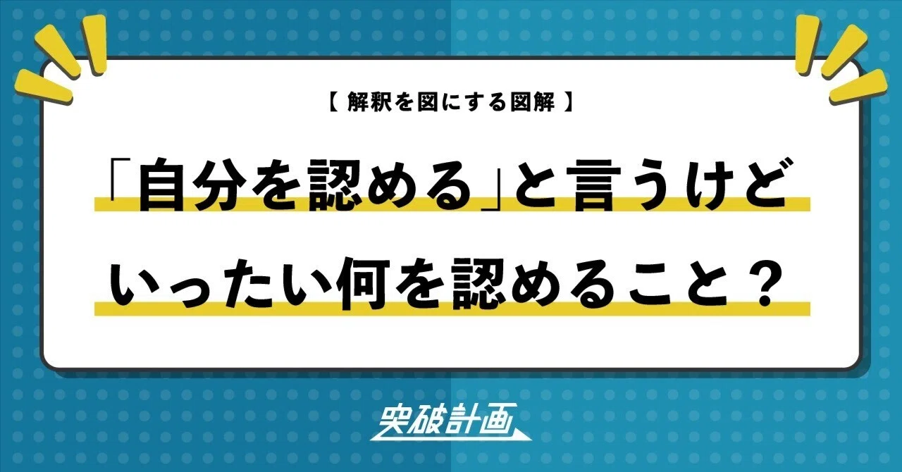 「自分を認める」と言うけど、いったい何を認めること？｜たけうちのぶお｜突破計画