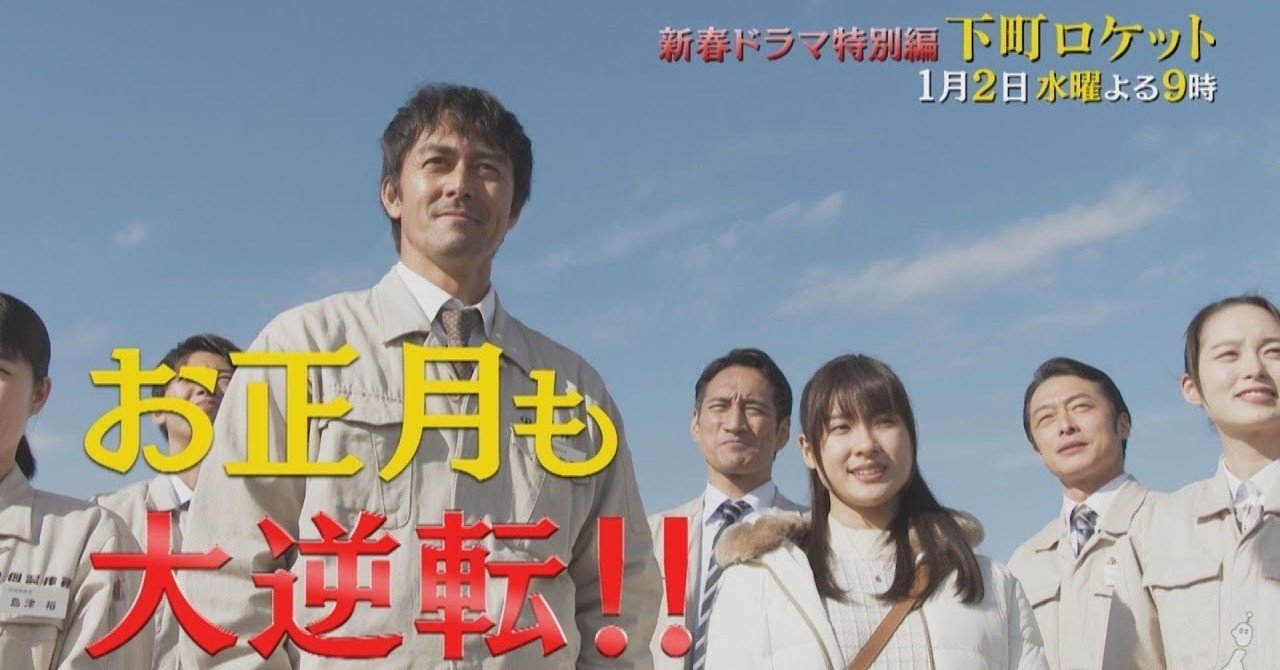 下町ロケット真の最終回！ジョーカーゲームの結末は！？｜MAX／神