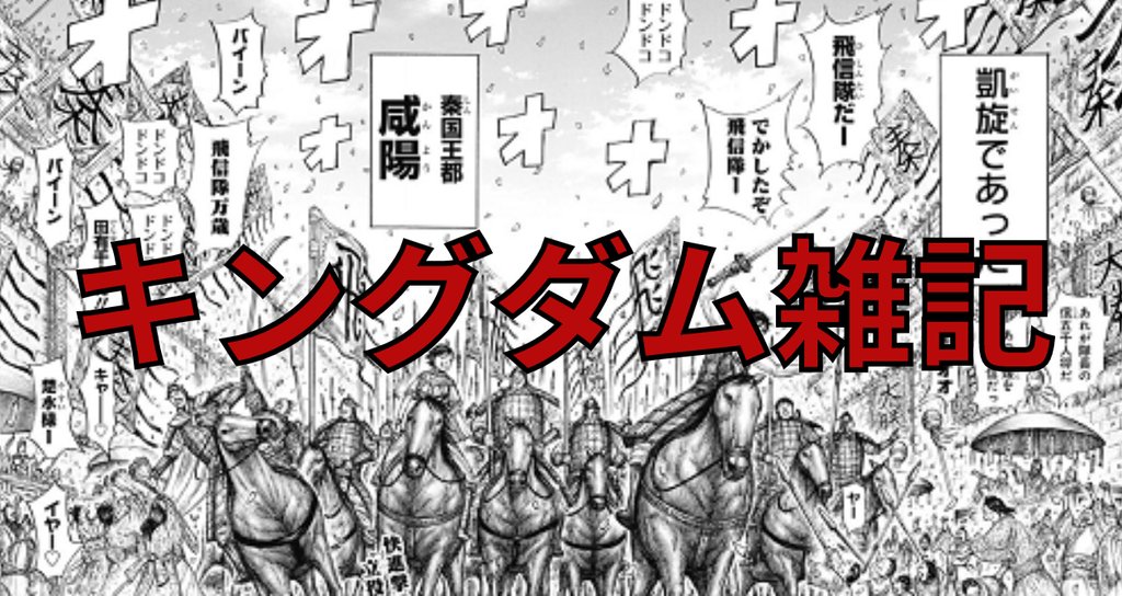 キングダム雑記 - 2022-11|エパ次郎|note キングダム雑記 - 2022-11|エパ次郎|note