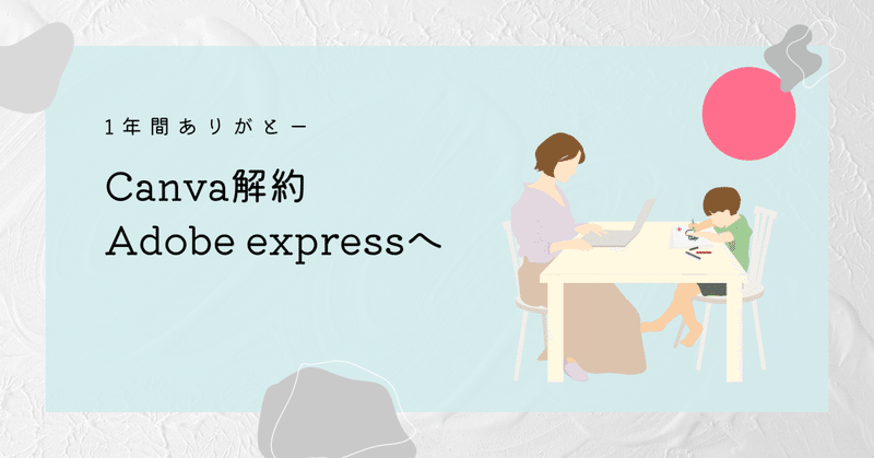 【Canva解約】2022年11月【Adobe expressへ】