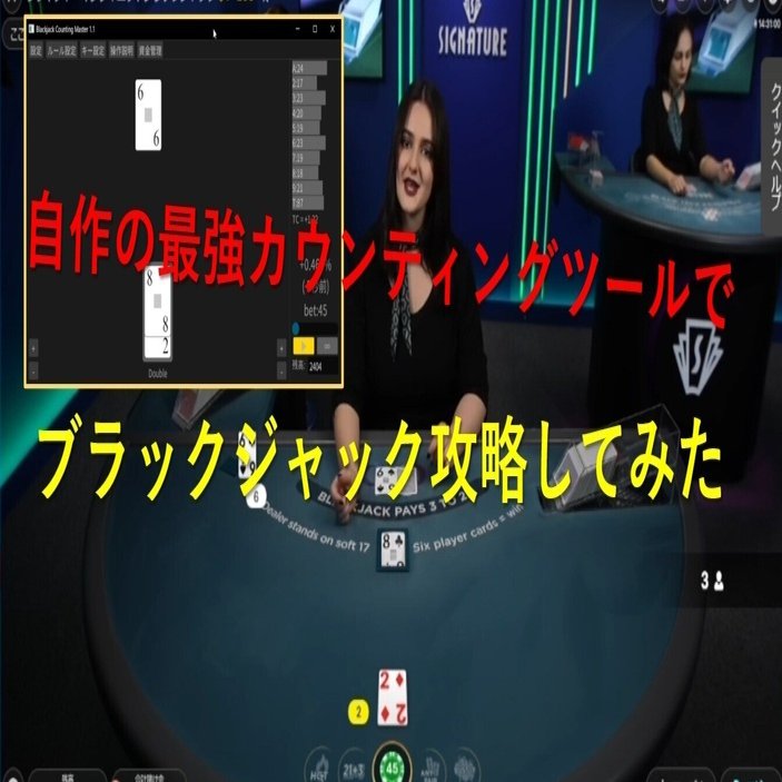 自作の最強カウンティングツールでブラックジャックを攻略してみた｜魚知