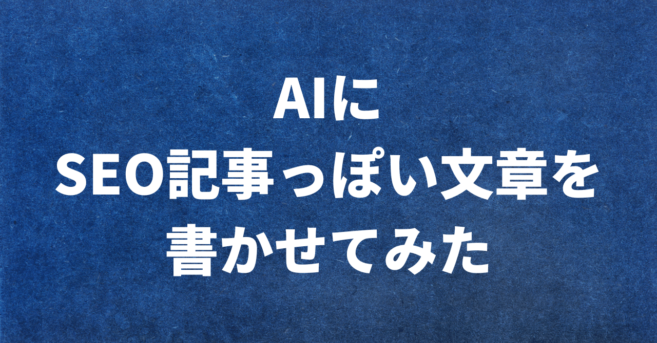 AIにSEO記事っぽい文章を書かせてみた｜平田けいこ／企業広報コピーライター／挑戦する社長の文章参謀