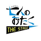 七人のおたく The Stage