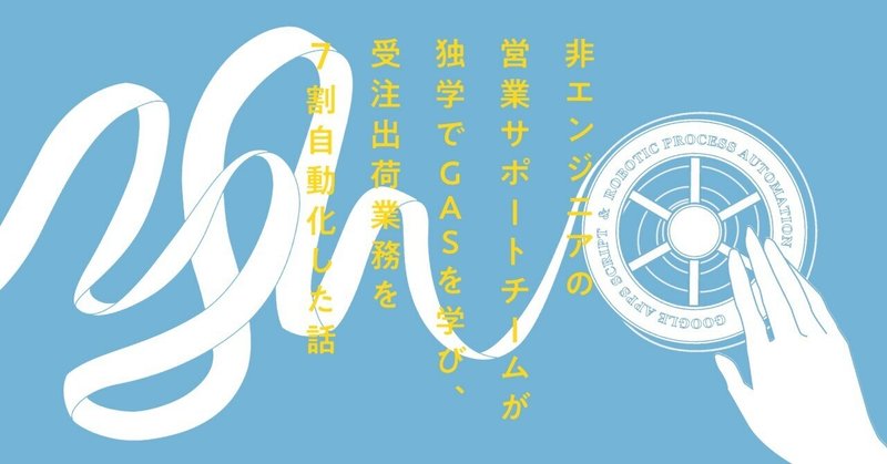 非エンジニアの営業サポートチームが独学でGASを学び、受注出荷業務を7割自動化した話