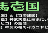 宮下文書】3種の神代文字で書かれた【富士王朝】竹内宿禰と徐福の
