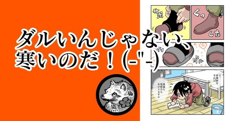 それは「寒い」せいなのだ(-"-)