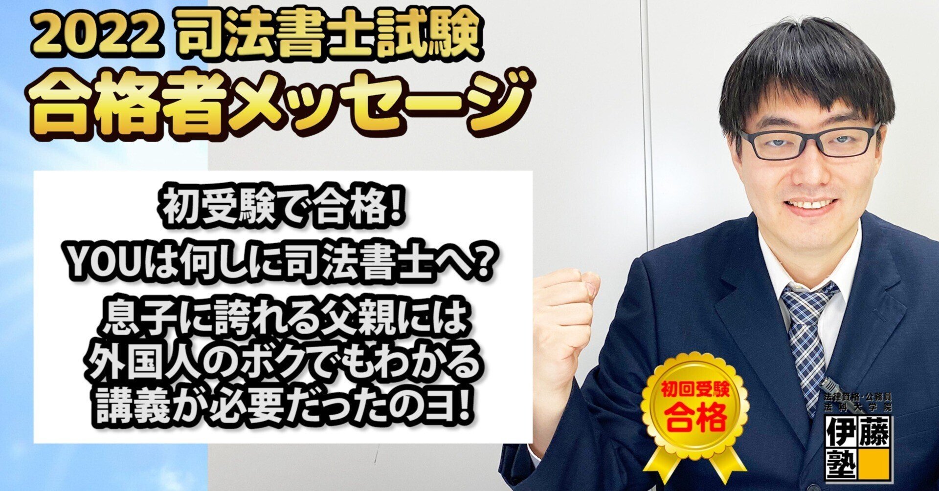 2022年度司法書士試験合格者からのメッセージ6|伊藤塾 司法書士試験科 ...