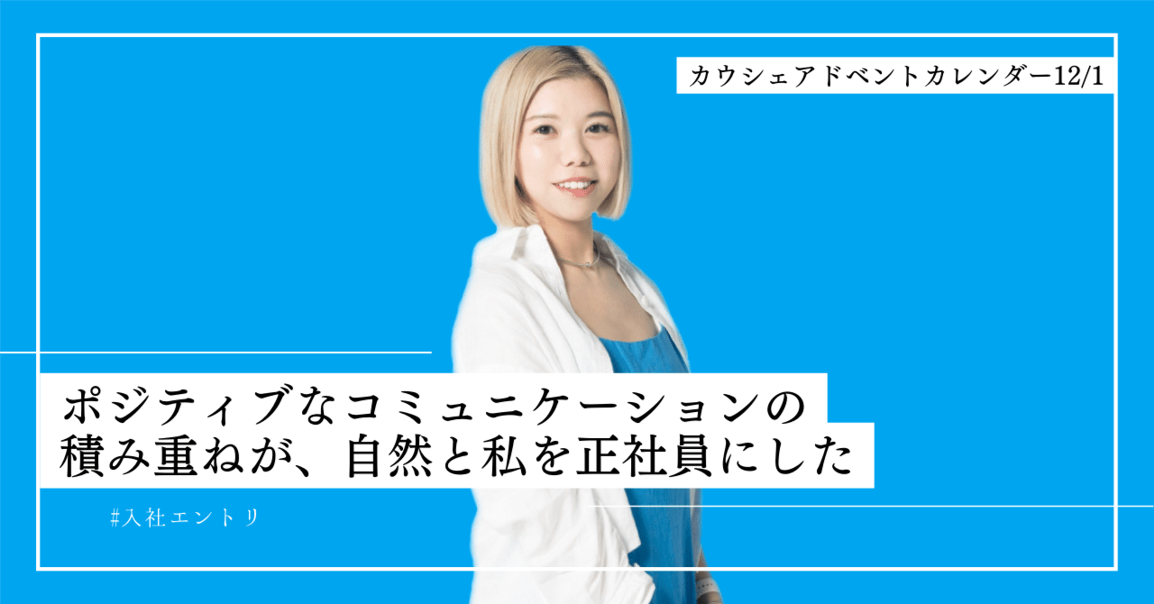 ポジティブなコミュニケーションの積み重ねが、自然と私を正社員にした｜株式会社カウシェ