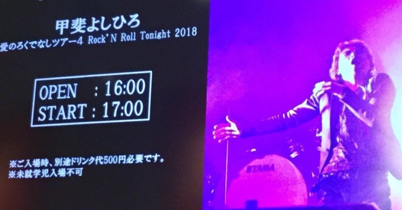 甲斐よしひろ　愛のろくでなしツアー4 愛のろくでなしツアー4 RockN' Roll Tonight 2018｜中郡 久雄