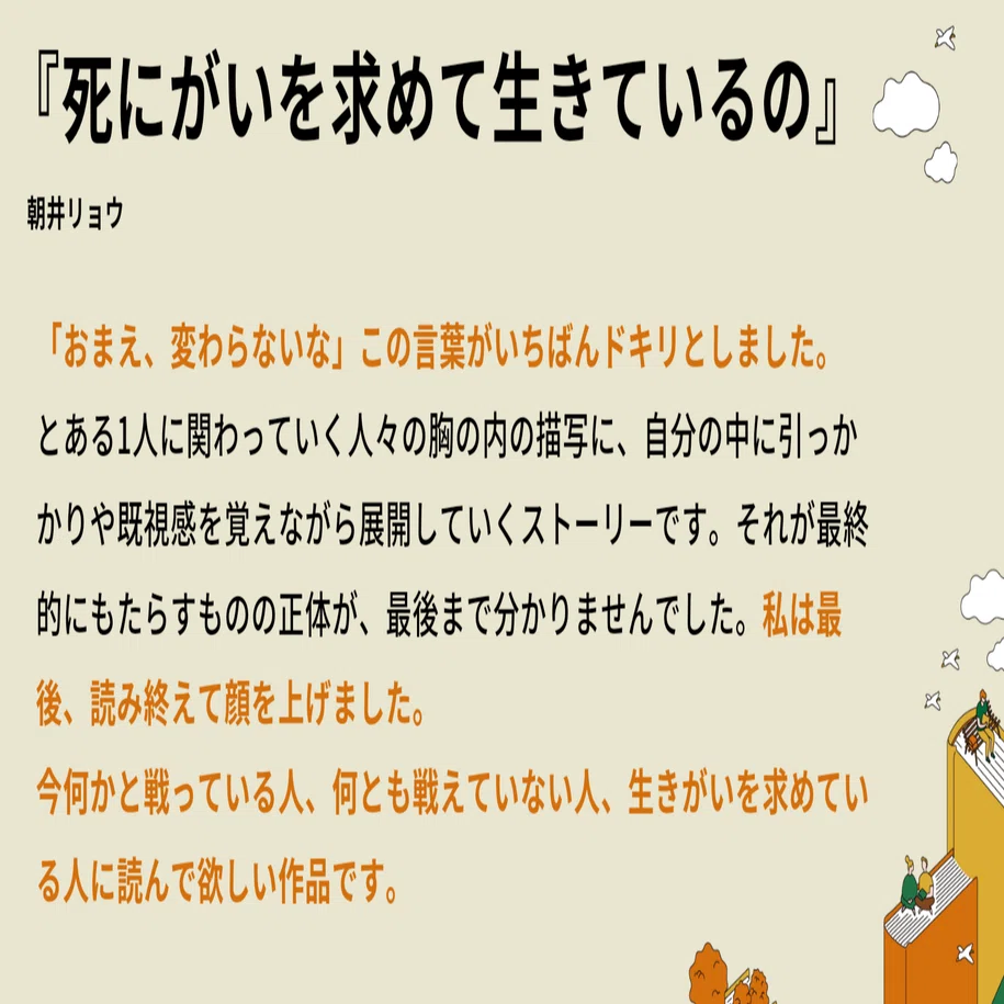 死にがいを求めて生きているの」を読んで｜みたらし団子🍡