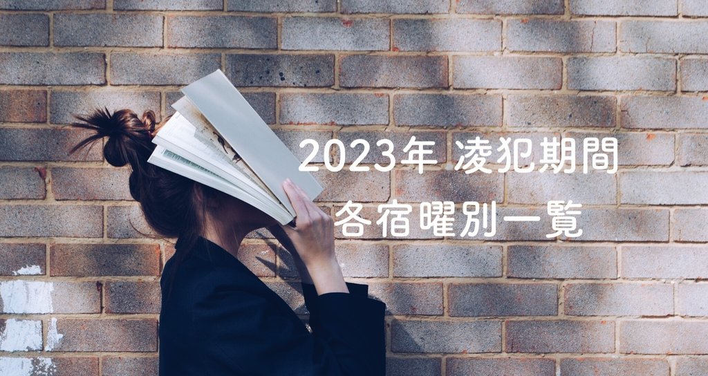 2023年凌犯期間 各宿曜別一覧