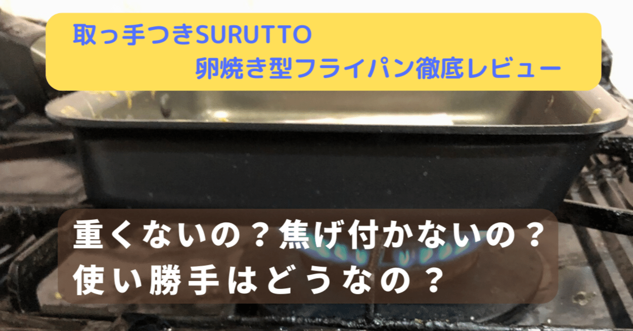 取っ手つきSURUTTO卵焼き型フライパンレビュー】軽くて焦げ付かないっ