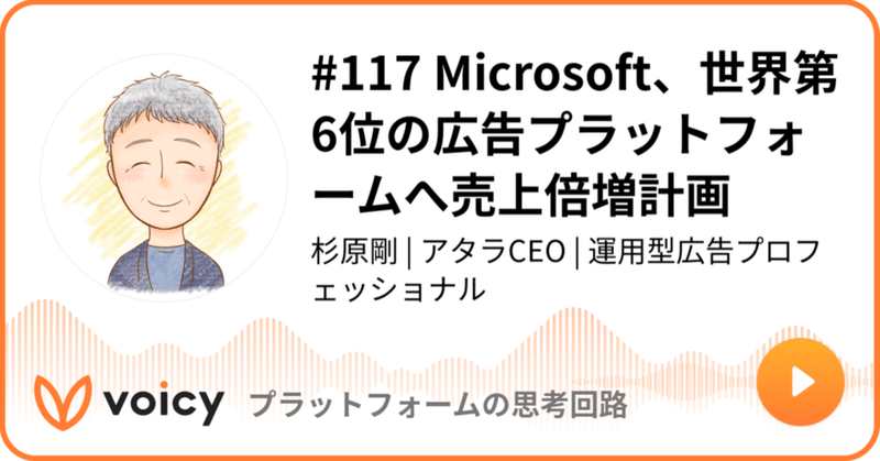 Voicy公開しました：#117 Microsoft、世界第6位の広告プラットフォームへ売上倍増計画