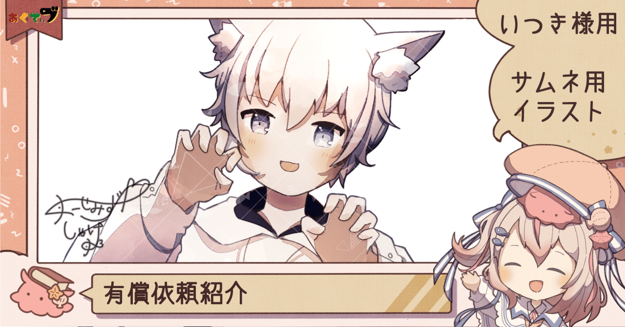 いつき様
