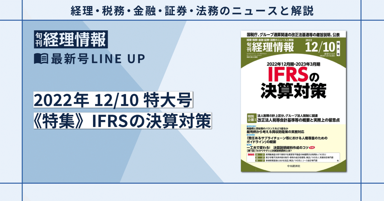 IFRSの決算対策・改正法人税等会計基準等の概要と実務上の留意点  他｜2022年12月10日号（通巻No.1663）｜旬刊『経理情報』最新号のラインアップ｜中央経済社Digital