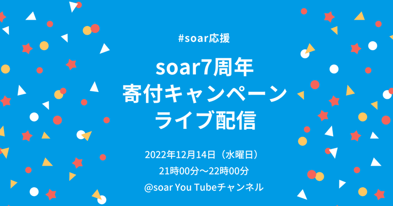 12月14日(水) 21時〜22時、soar7周年寄付キャンペーン・ライブ配信を開催！