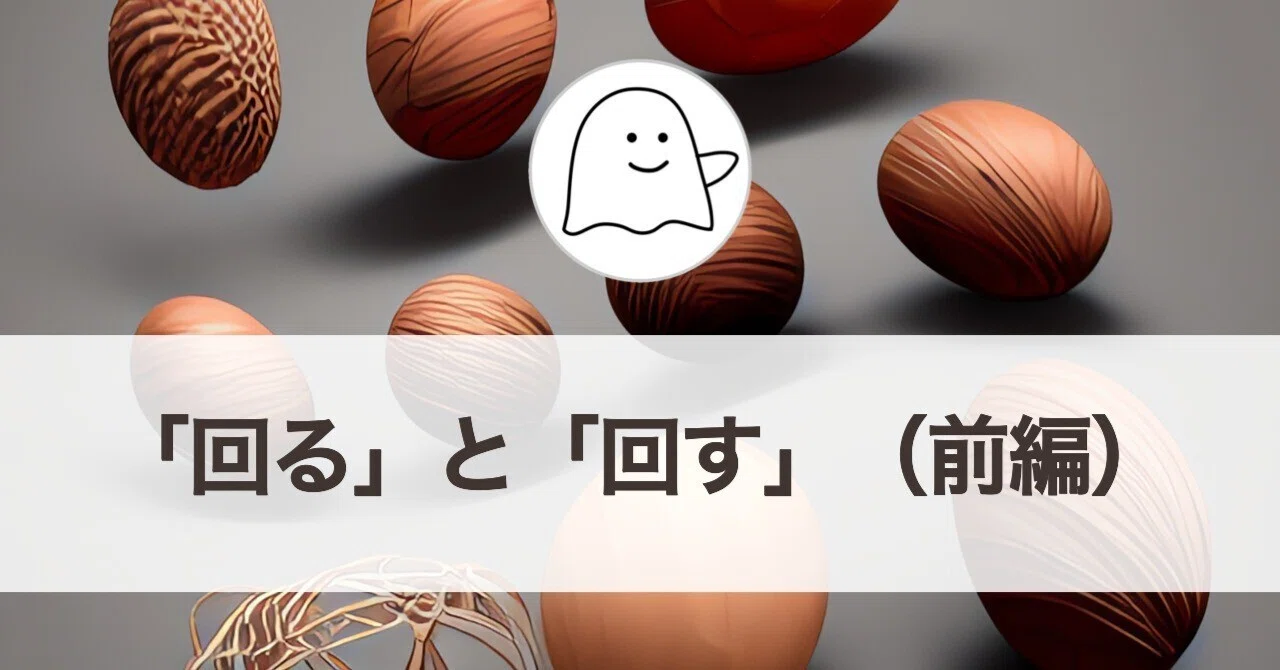 「回る」と「回す」（前編）／Web連載「数学ガールの秘密ノート」第377回｜結城浩 / Hiroshi Yuki