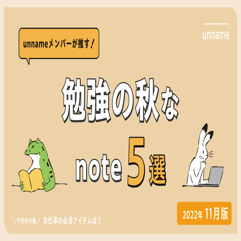 Unnameメンバーが推す 勉強の秋なnote5選 22年11月版 株式会社unname Note