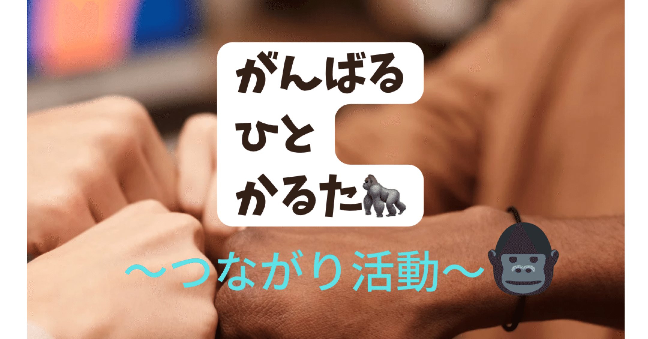 つながり活動 がんばるひとかるたでつながる うりも 介護 気軽につながる場作り Note