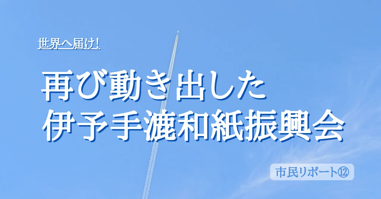 伊予手漉和紙振興会、令和に再び活気の兆し訪れる！（四国中央市/愛媛