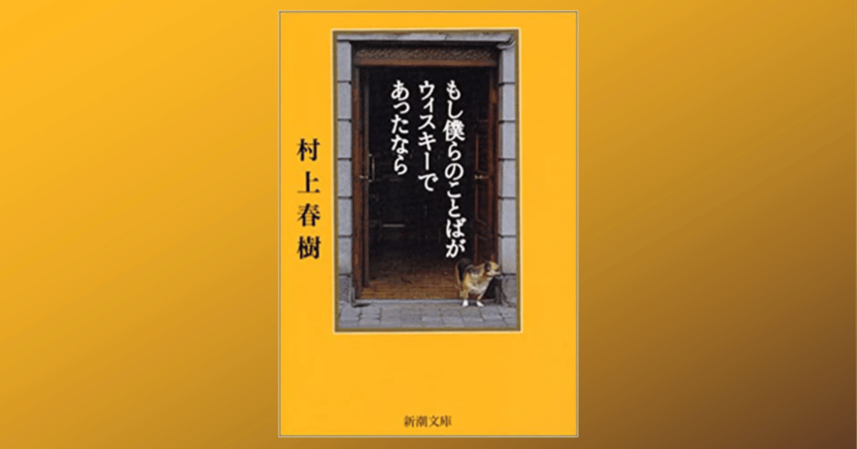 もし僕らのことばがウィスキーであったなら (新潮文庫) | 春樹