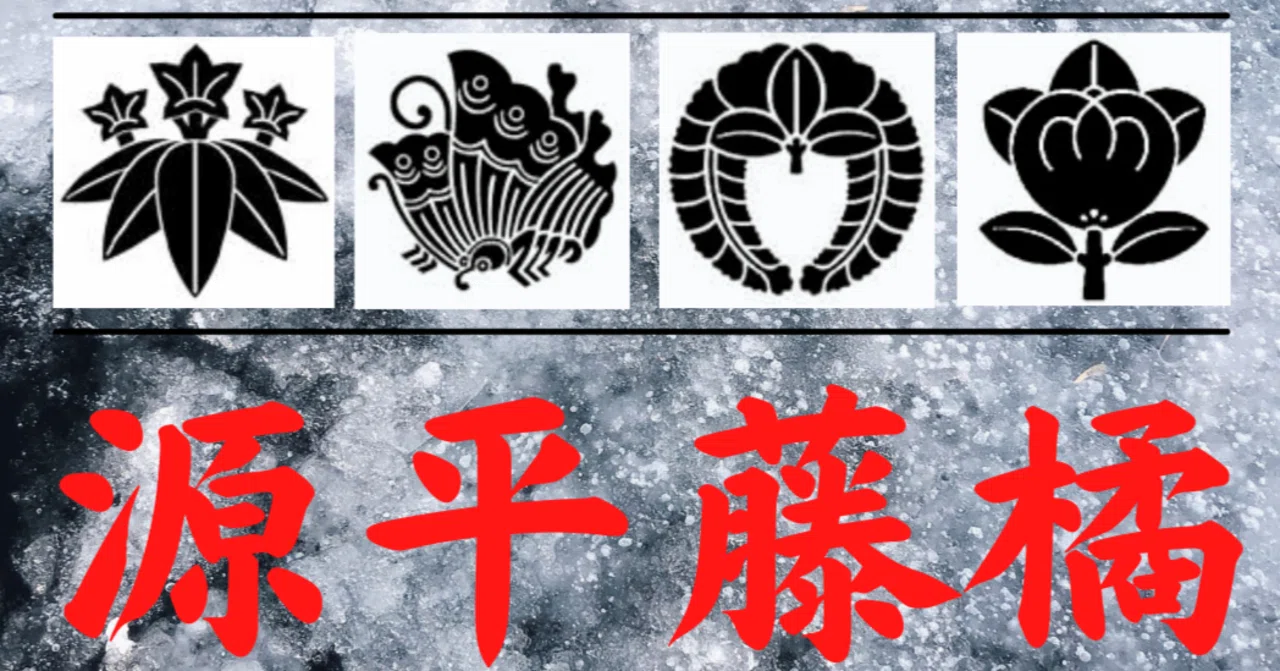源平 藤 橘