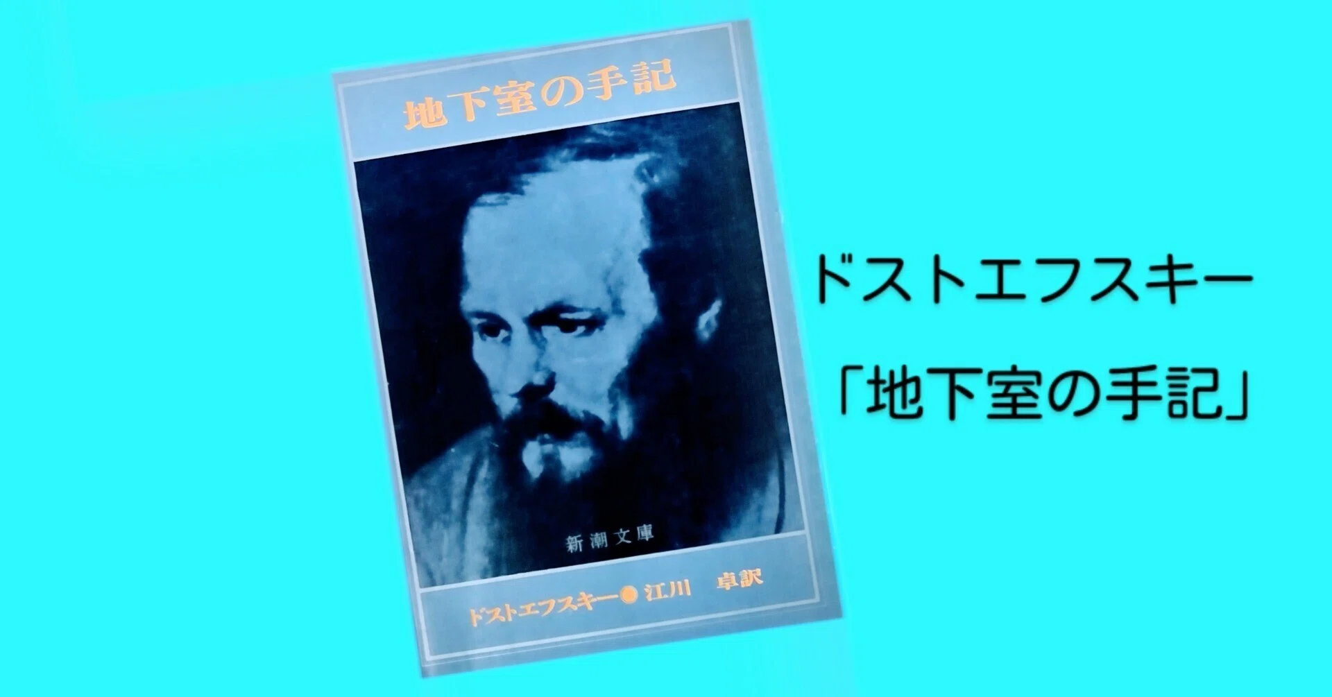 読書 | ドストエフスキー「地下室の手記」｜山根あきら | 哲学者