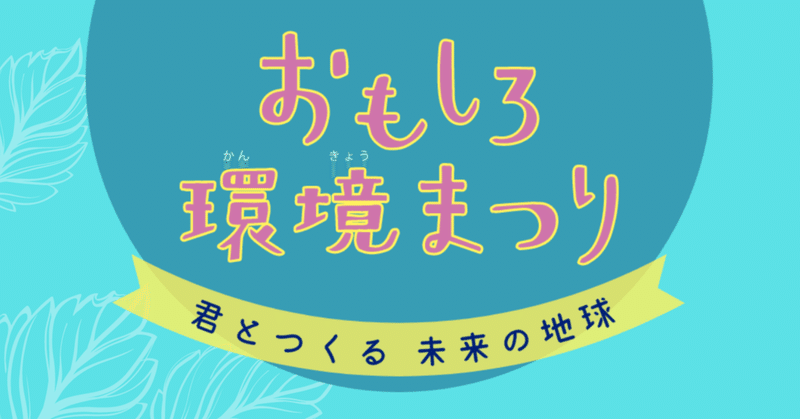 【おもしろ環境まつり2022】が開催されました