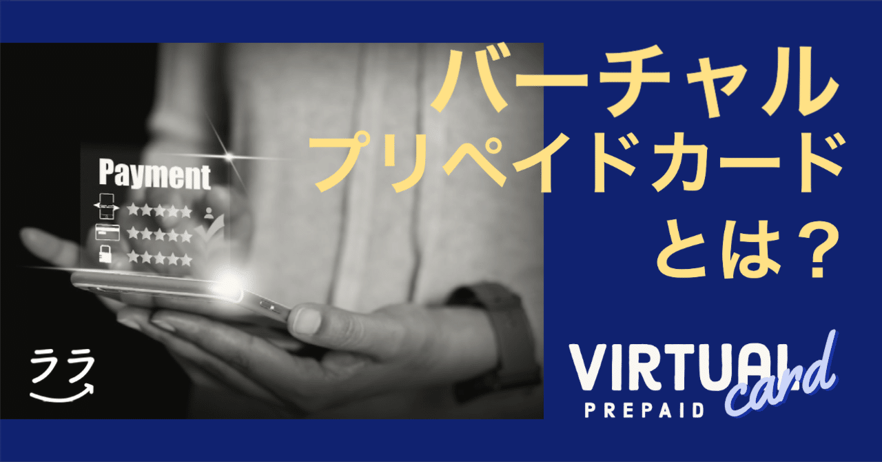 バーチャルプリペイドカードとは？仕組みやメリット、使い方を徹底解説｜ララLab