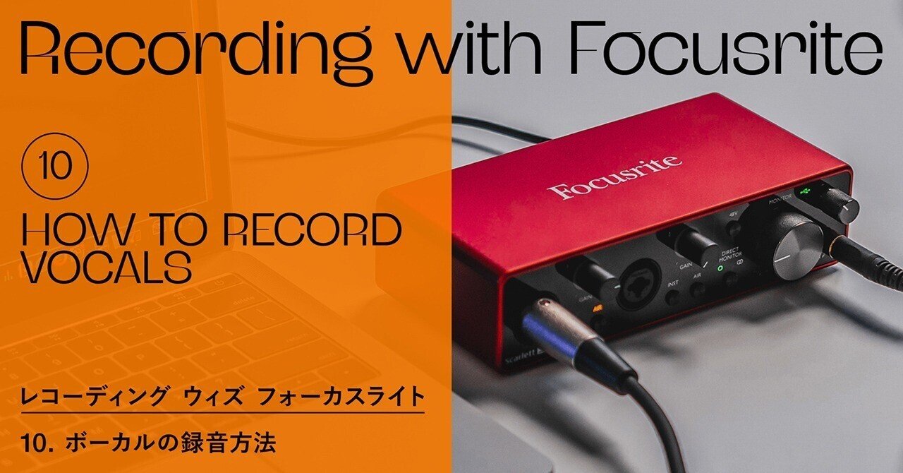 Recording with Focusrite - ボーカルの録音方法｜Focusrite_JP