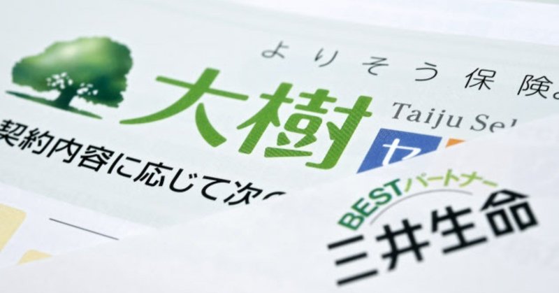 三井生命が大樹生命に改名してはいけない理由 遼 Note