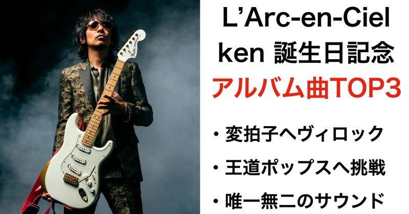 L'Arc-en-Ciel ken誕生日記念！ラルクのken作曲アルバム曲個人的Top 3！