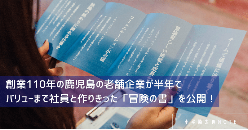 創業110年の鹿児島の老舗企業が半年でバリューまで社員と作りきった「冒険の書」を公開！