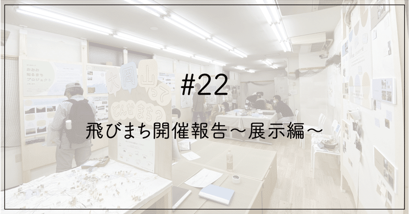 ＃22 飛びまち開催報告〜展示編〜