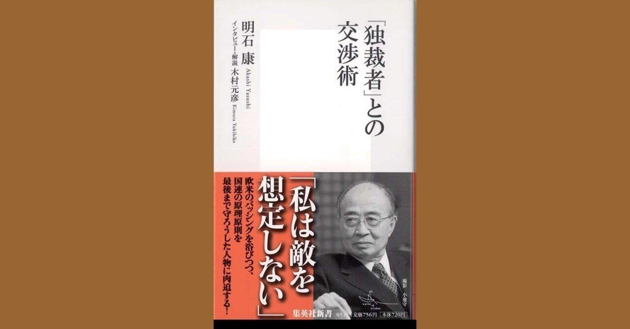 読書ノート】木村元彦『「独裁者」との交渉術』（集英社新書）｜立田 順一