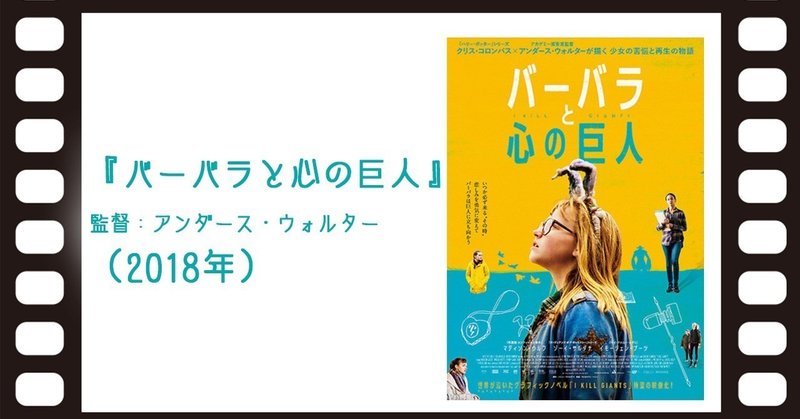 バーバラと心の巨人_感想