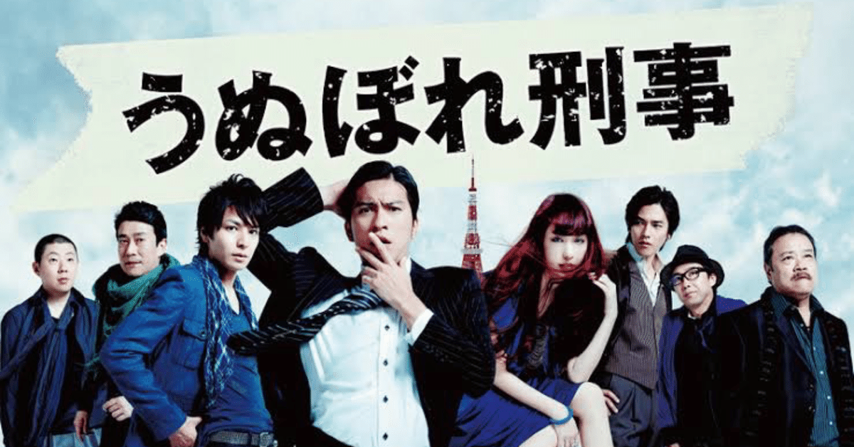 うぬぼれ刑事 宮藤官九郎✖️長瀬智也 その1｜daiyuuki