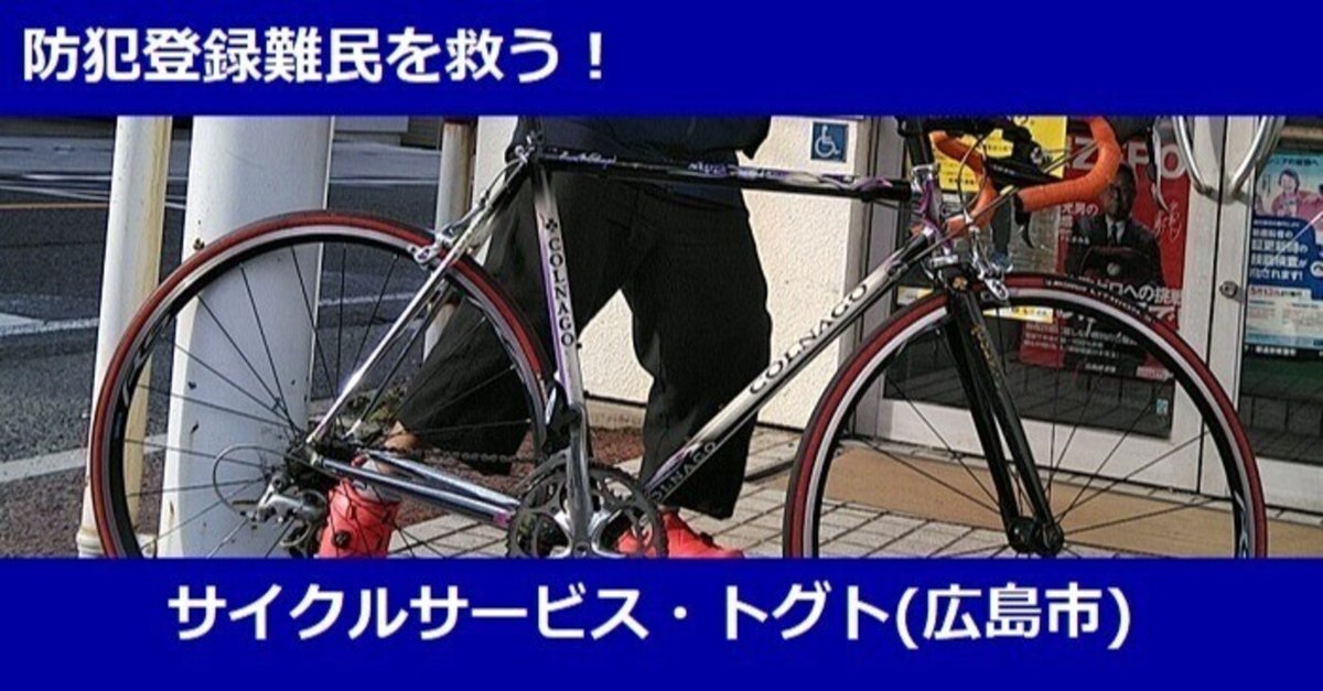 20年越しの防犯登録!?これぞ自転車の便利屋□2023年02月07日更新 20年越しの防犯登録!?これぞ自転車の便利屋□2023年02月07日更新