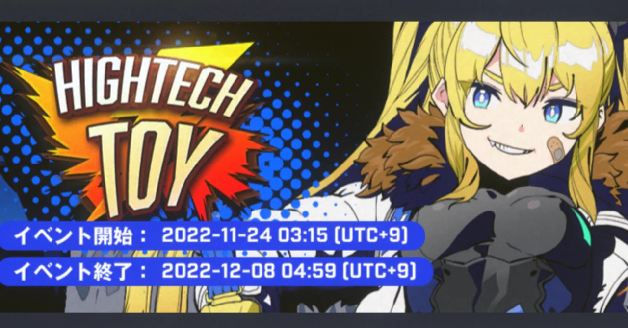 勝利の女神：NIKKE】開催中のイベント「HIGHTECH TOY」について｜kwtyy