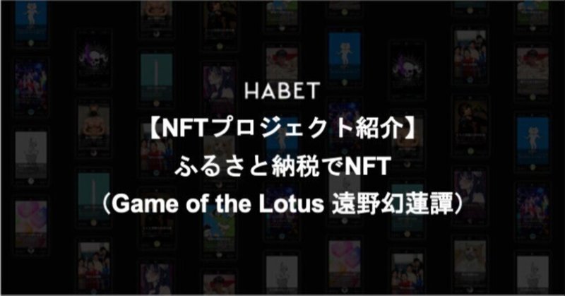 【NFTプロジェクト紹介】 ふるさと納税でNFT（Game of the Lotus 遠野幻蓮譚）