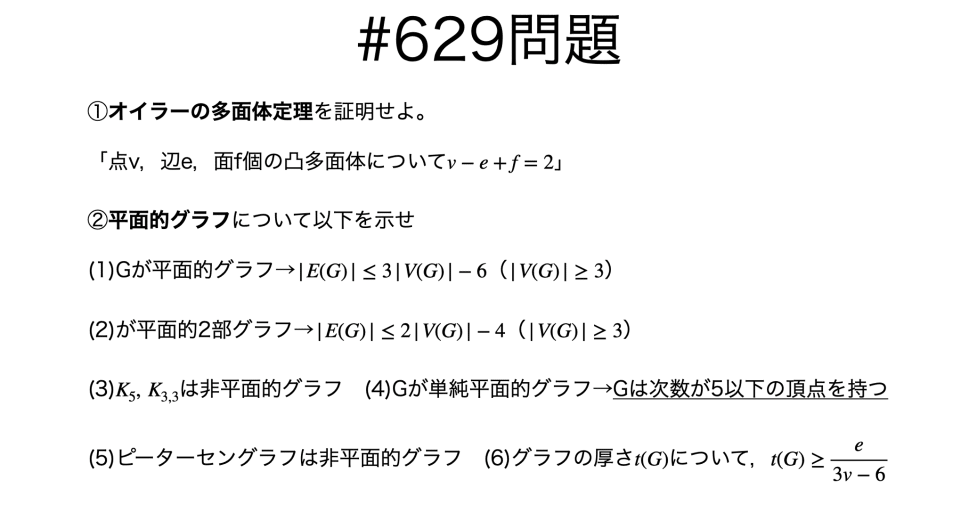 書記が数学やるだけ#629 オイラーの多面体定理，グラフの平面性｜鈴華