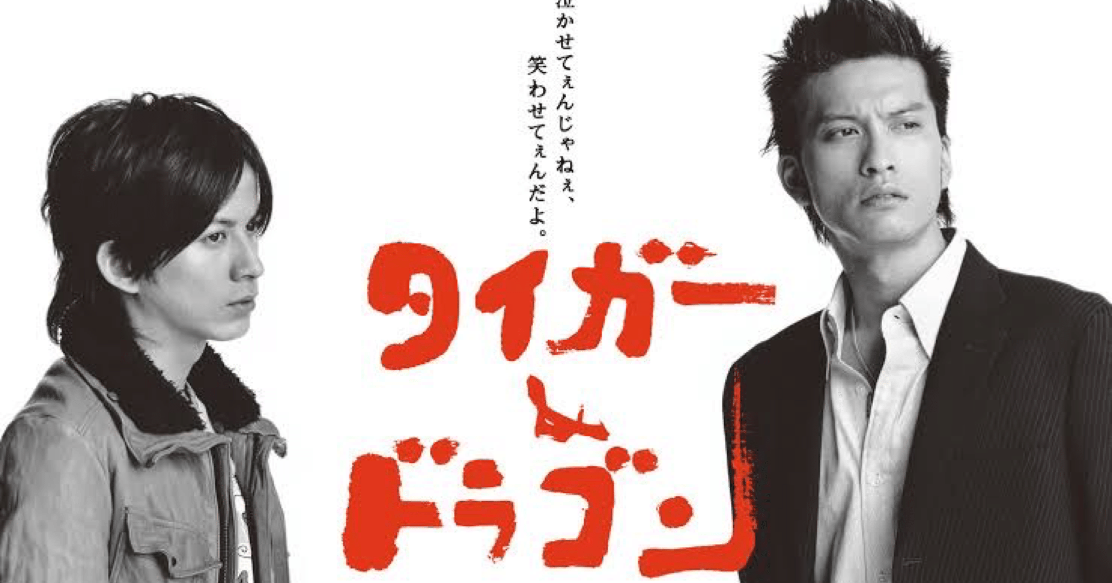 タイガー&ドラゴン 宮藤官九郎✖️長瀬智也 その2｜daiyuuki