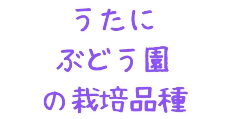 うたにぶどう園のつくっているぶどうの品種