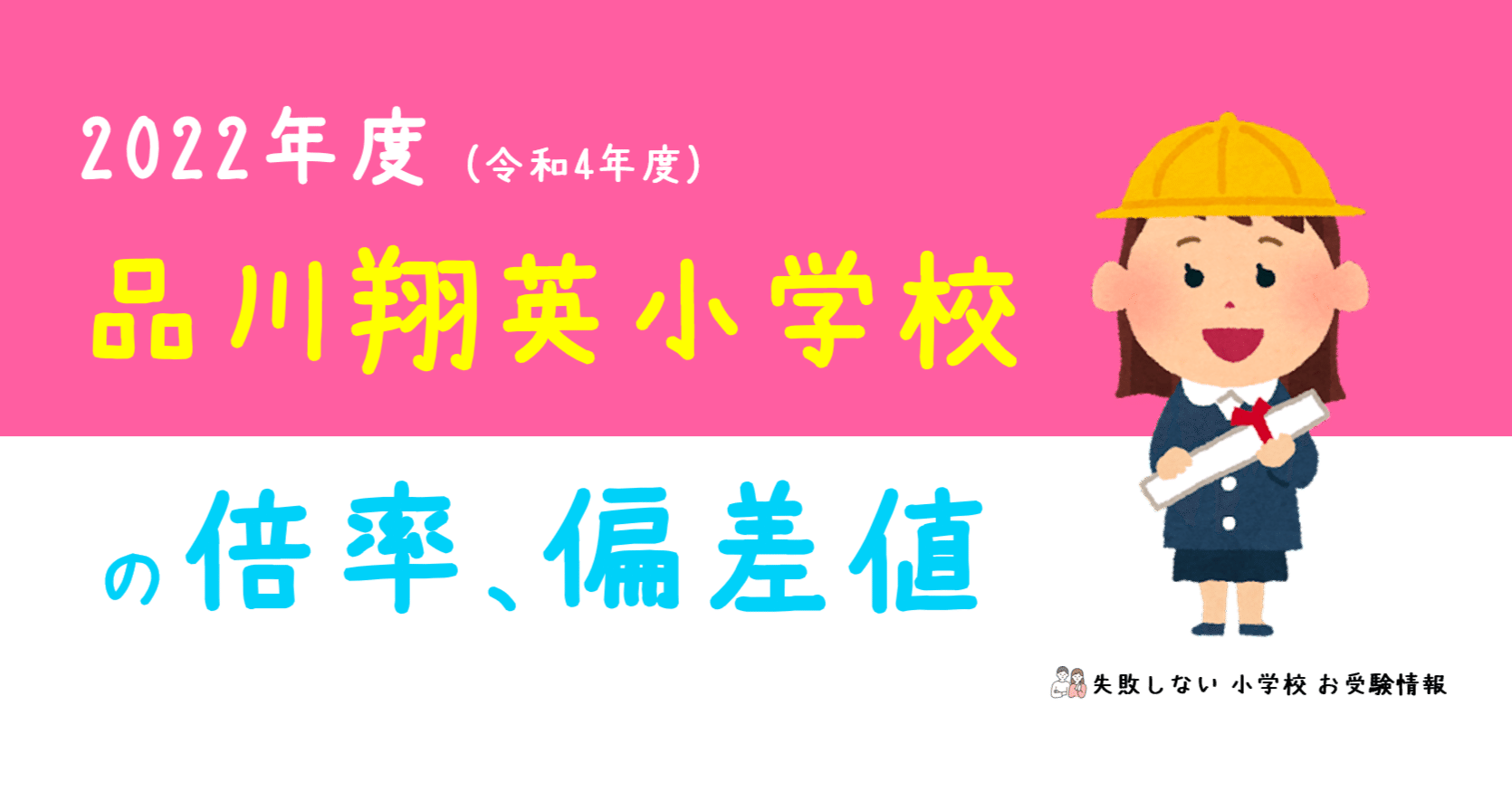 2022年度 品川翔英小学校 の倍率、偏差値｜失敗しない 小学校 お受験情報