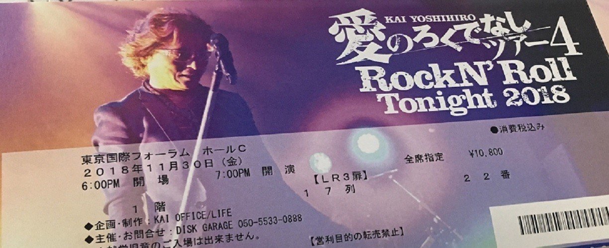 愛のろくでなしツアー4 RockN' Roll Tonight 2018｜中郡 久雄
