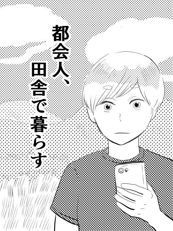 マンガ 田舎