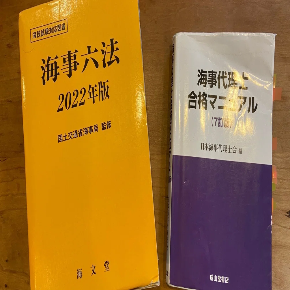 令和4年度 海事代理士受験期｜法学部生の日常